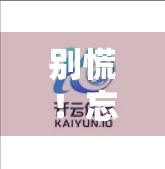 别慌！忘记开云体育官方入口账号密码？3步轻松找回，附最新官方流程指南！