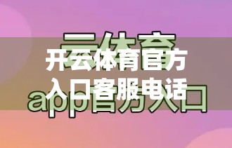 开云体育官方入口客服电话及支持服务全解析，如何高效解决问题？