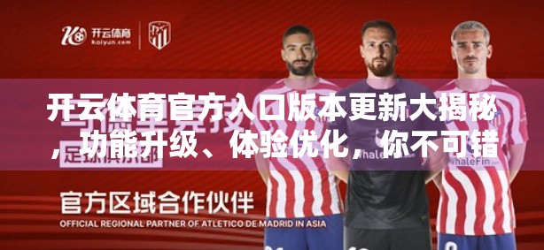 开云体育官方入口版本更新大揭秘，功能升级、体验优化，你不可错过的全新玩法！
