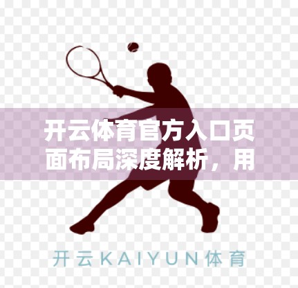 开云体育官方入口页面布局深度解析，用户体验与商业转化的完美平衡