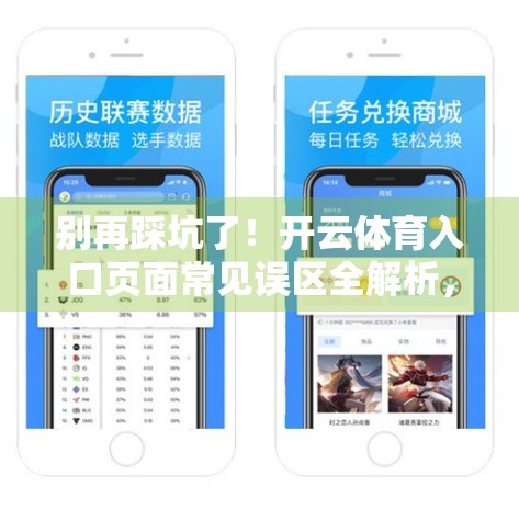 别再踩坑了！开云体育入口页面常见误区全解析，新手必看！