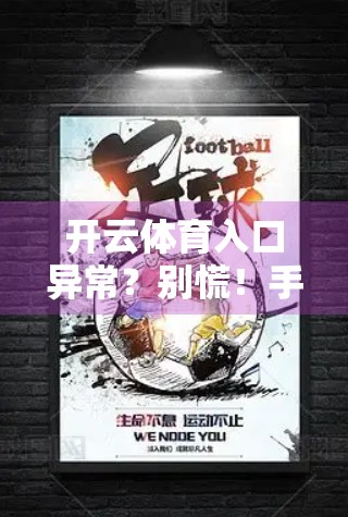 开云体育入口异常？别慌！手把手教你快速应对，轻松恢复访问！