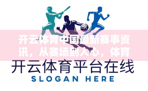 开云体育中国最新赛事资讯，从赛场到人心，体育精神如何点燃全民热情？
