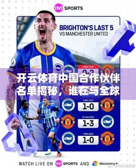 开云体育中国合作伙伴名单揭秘，谁在与全球顶级运动品牌联手打造未来？