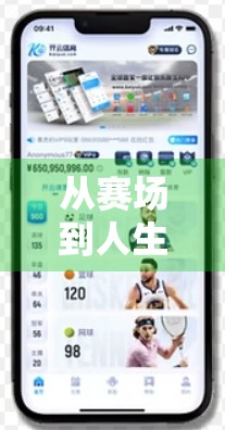 从赛场到人生，开云体育中国精英赛事的荣耀与启示