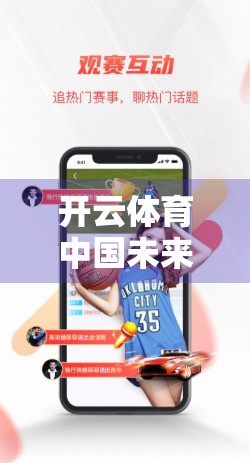 开云体育中国未来之路，从本土化深耕到全球影响力跃升