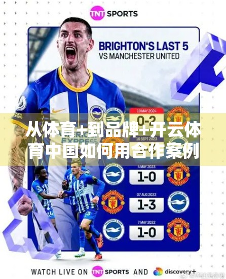 从体育+到品牌+开云体育中国如何用合作案例重塑本土化营销新范式？