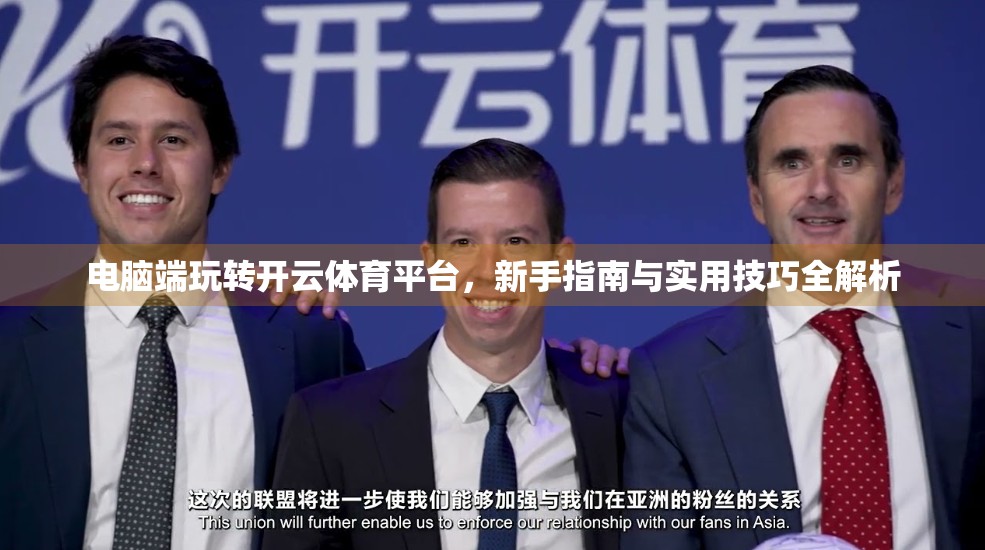 电脑端玩转开云体育平台，新手指南与实用技巧全解析