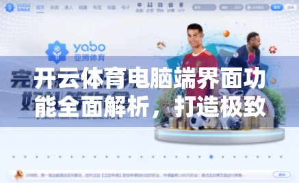 开云体育电脑端界面功能全面解析，打造极致观赛与投注体验的数字平台