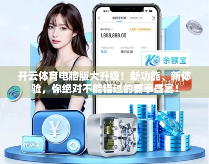 开云体育电脑版大升级！新功能、新体验，你绝对不能错过的赛事盛宴！