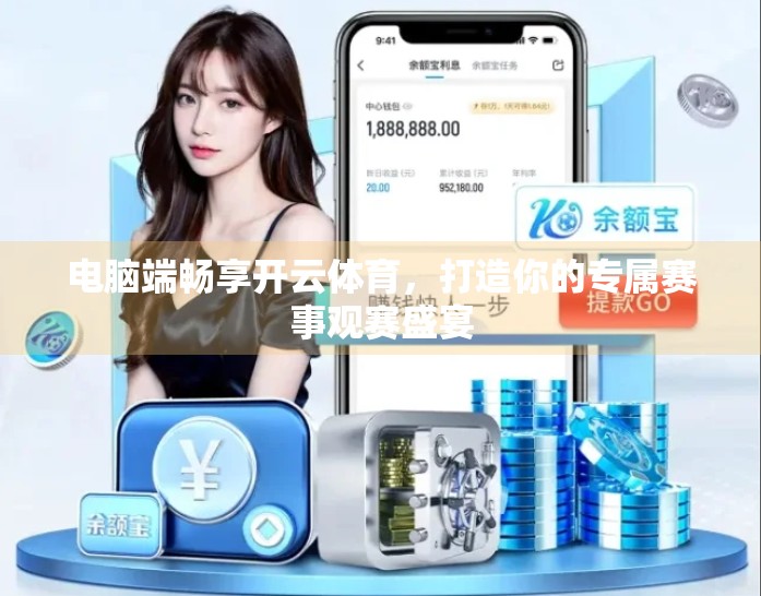 电脑端畅享开云体育，打造你的专属赛事观赛盛宴