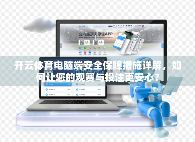 开云体育电脑端安全保障措施详解，如何让您的观赛与投注更安心？