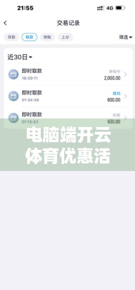电脑端开云体育优惠活动全解析，省钱又爽玩的运动盛宴来了！