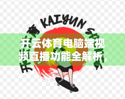开云体育电脑端视频直播功能全解析，如何用电脑畅享赛事盛宴？