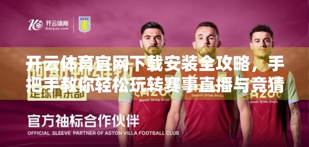 开云体育官网下载安装全攻略，手把手教你轻松玩转赛事直播与竞猜！