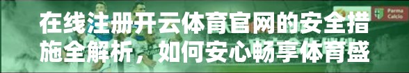 在线注册开云体育官网的安全措施全解析，如何安心畅享体育盛宴？