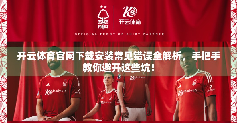 开云体育官网下载安装常见错误全解析，手把手教你避开这些坑！