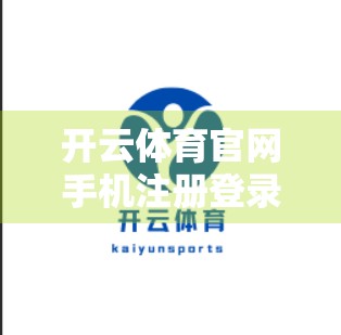 开云体育官网手机注册登录全攻略，新手也能秒变老手！