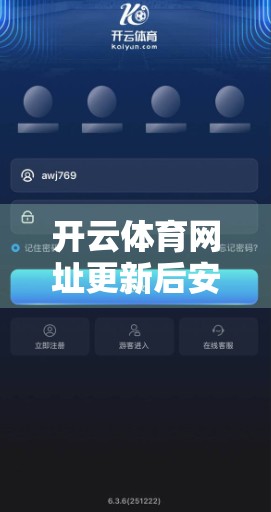 开云体育网址更新后安全措施全面升级，用户数据更安心！