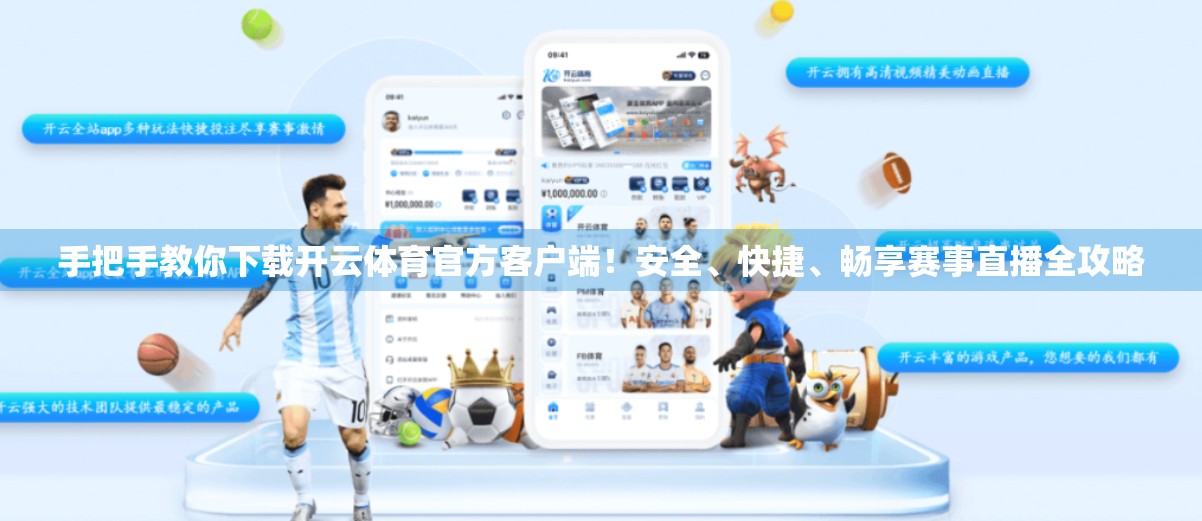 手把手教你下载开云体育官方客户端！安全、快捷、畅享赛事直播全攻略