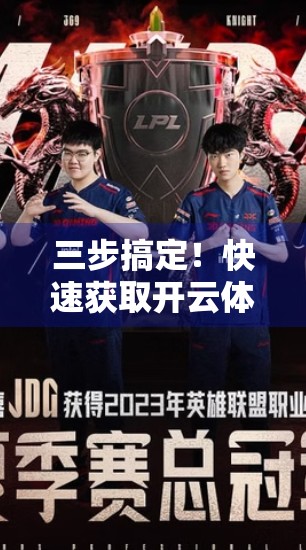 三步搞定！快速获取开云体育官方客户端的实用指南（附避坑技巧）