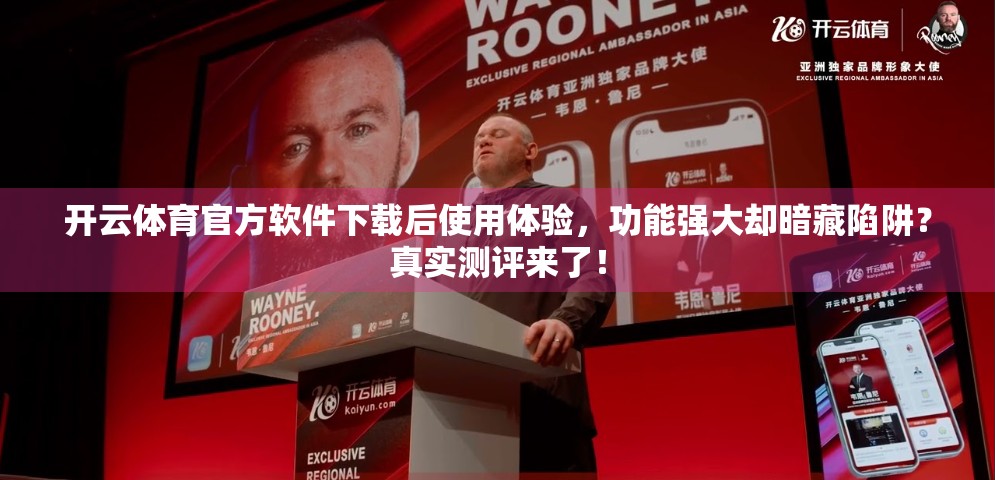 开云体育官方软件下载后使用体验，功能强大却暗藏陷阱？真实测评来了！