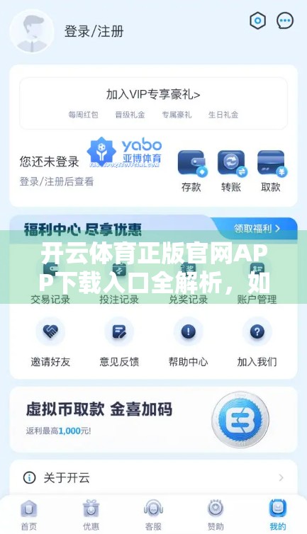开云体育正版官网APP下载入口全解析，如何安全获取权威赛事资讯与实时竞猜体验？