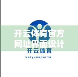 开云体育官方网址界面设计深度解析，用户体验与品牌价值的完美融合