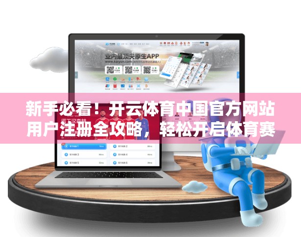 新手必看！开云体育中国官方网站用户注册全攻略，轻松开启体育赛事观赛之旅