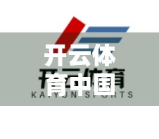 开云体育中国官网赛事直播全攻略，如何畅享高清赛事，不错过每一刻精彩！
