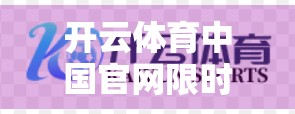 开云体育中国官网限时优惠大放送！球迷福利来了，错过再等一年！