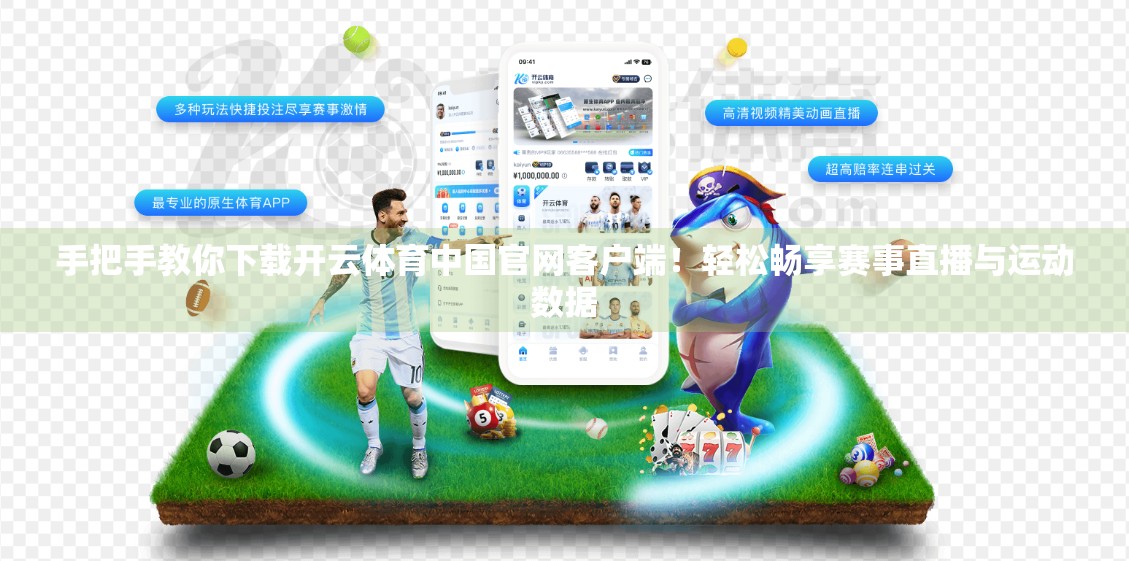 手把手教你下载开云体育中国官网客户端！轻松畅享赛事直播与运动数据