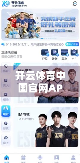 开云体育中国官网APP下载安装全攻略，如何安全便捷获取你的运动伙伴？