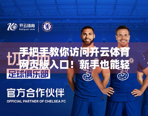 手把手教你访问开云体育网页版入口！新手也能轻松上手的完整指南