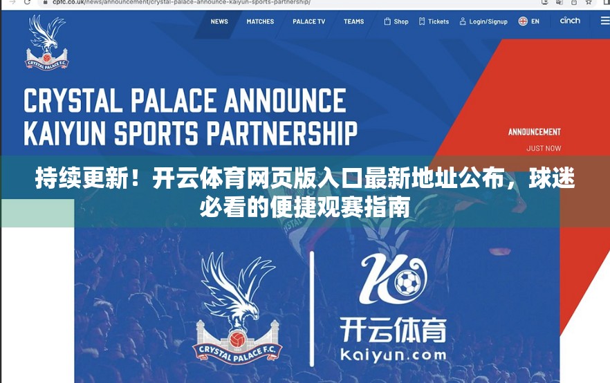 持续更新！开云体育网页版入口最新地址公布，球迷必看的便捷观赛指南