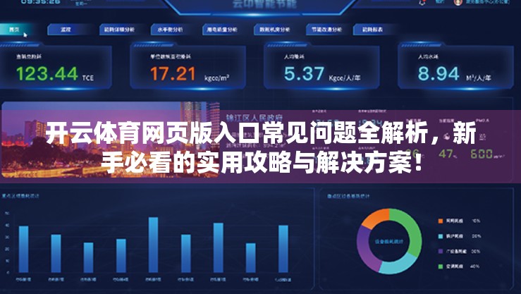 开云体育网页版入口常见问题全解析，新手必看的实用攻略与解决方案！