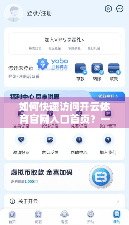 如何快速访问开云体育官网入口首页？一文教你高效直达，不踩坑！