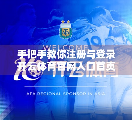 手把手教你注册与登录开云体育官网入口首页，轻松开启运动新体验！
