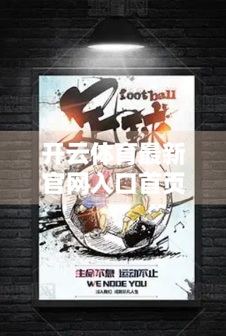 开云体育最新官网入口首页全景展示，用户体验与功能布局的革新之作