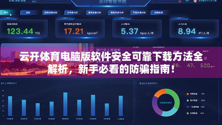 云开体育电脑版软件安全可靠下载方法全解析，新手必看的防骗指南！