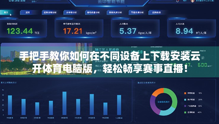 手把手教你如何在不同设备上下载安装云开体育电脑版，轻松畅享赛事直播！