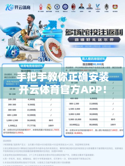 手把手教你正确安装开云体育官方APP！新手必看的全流程指南
