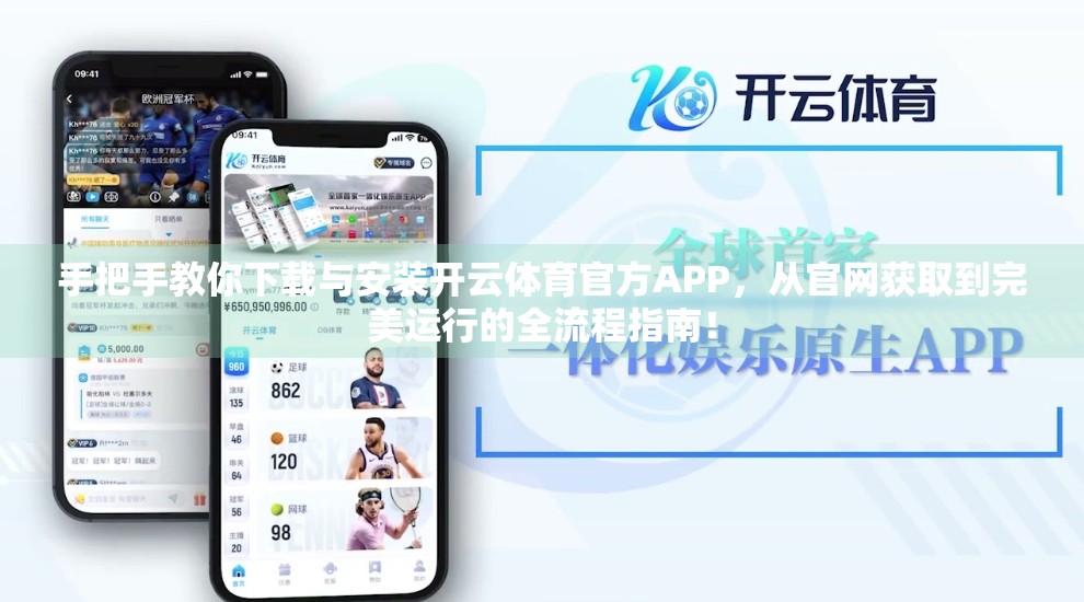 手把手教你下载与安装开云体育官方APP，从官网获取到完美运行的全流程指南！