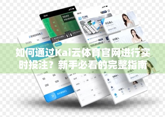 如何通过Kai云体育官网进行实时投注？新手必看的完整指南与避坑技巧