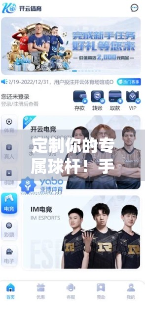 定制你的专属球杆！手把手教你用开云高尔夫官网打造独一无二的高尔夫装备