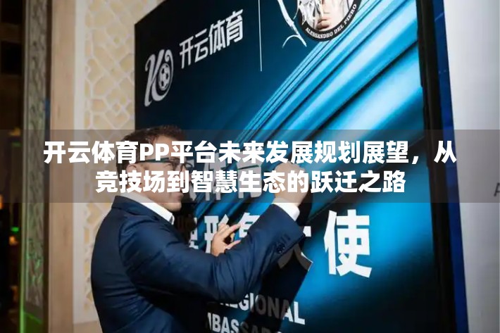 开云体育PP平台未来发展规划展望，从竞技场到智慧生态的跃迁之路
