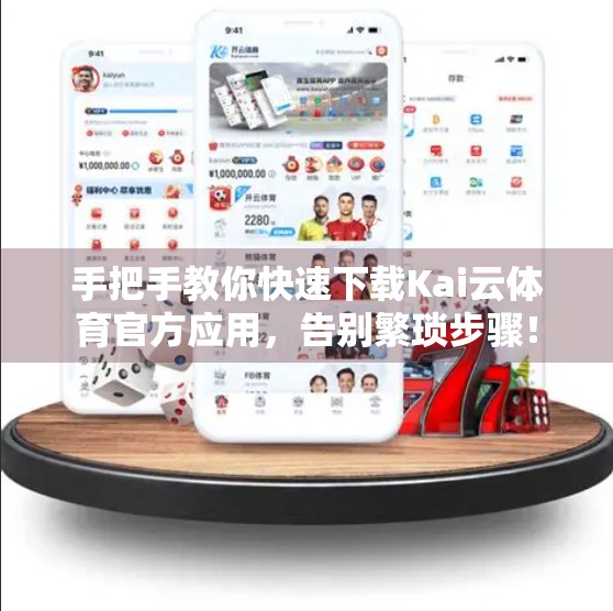 手把手教你快速下载Kai云体育官方应用，告别繁琐步骤！