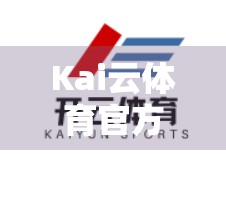 Kai云体育官方下载平台安全可靠指南，如何避开陷阱，安心畅享赛事直播与竞猜体验？