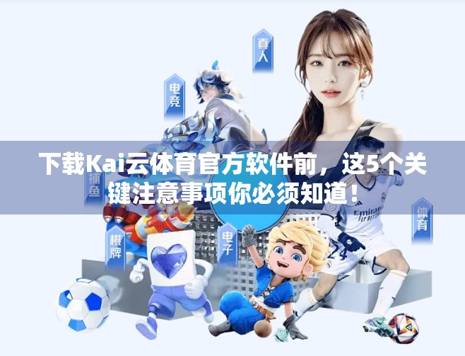 下载Kai云体育官方软件前，这5个关键注意事项你必须知道！
