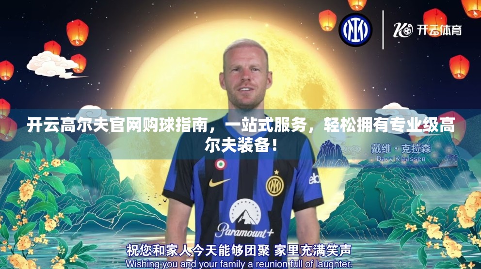 开云高尔夫官网购球指南，一站式服务，轻松拥有专业级高尔夫装备！